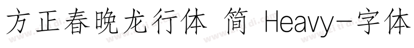 方正春晚龙行体 简 Heavy字体转换